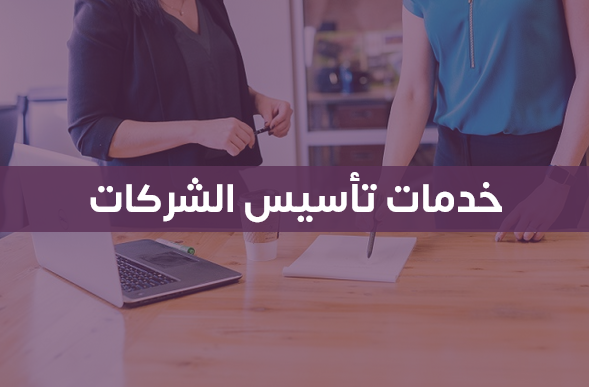 خدمة تاسيس الشركات