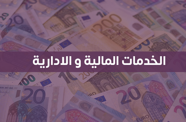 الخدمات المالية والادارية